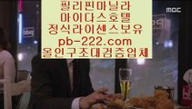 마닐라카지노호텔♡필리핀카지노추천♣pb-2020.com♣세부카지노추천♣안전한사이트♣검증된사이트♣안전한카지노♣검증된카지노♣마닐라마이다스♣정식사이트♣♡마닐라카지노호텔