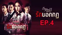 รักนอกกฎ EP 4  รักที่ไม่ได้ออกอากาศ ตอนที่ 4 วันที่ 31 สิงหาคม 2562