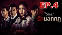 Club Friday The Series 11 รักนอกกฎ EP.4 ตอนที่ 4 วันที่ 31 สิงหาคม 2562