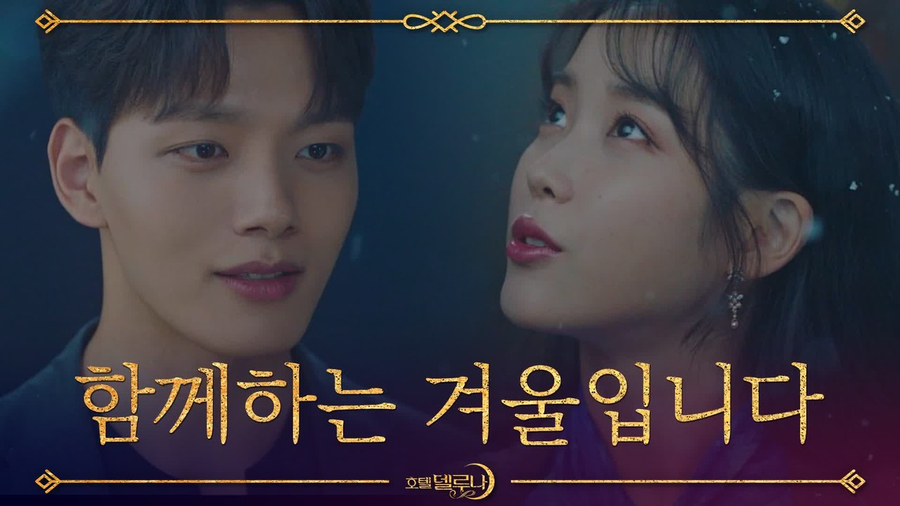 [최종화 예고] 이지은♡여진구, "당신이 바라던 대로 우리가 함께하는 겨울입니다"