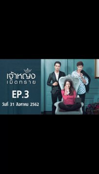 เจ้าหญิงเม็ดทราย EP.3 ตอนที่.3 ย้อนหลัง วันที่ 31 สิงหาคม 2562 ล่าสุด