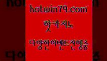 카지노 접속 ===>http://hotwin79.com  카지노 접속 ===>http://hotwin79.com  hotwin79.com】Θ) -바카라사이트 코리아카지노 온라인바카라 온라인카지노 마이다스카지노 바카라추천 모바일카지노 hotwin79.com ┫]]] 실시간카지노-마이다스카지노-바카라사이트-온라인카지노hotwin79.com 】∑) -바카라사이트 우리카지노 온라인바카라 카지노사이트 마이다스카지노 인터넷카지노 카지노사이트추천 hotwin79.c