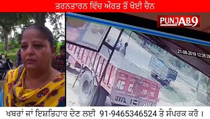 ਦਿਨ ਦਿਹਾੜੇ ਅੋਰਤ ਨਾਲ ਹੋਈ ਲੁੱਟਮਾਰ ਨਕਾਬਪੋਸ਼ ਲੁਟੇਰੇ ਅੋਰਤ ਦੀ ਚੈਨੀ ਖੋਹ ਕੇ ਫਰਾਰ