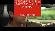 【실제카지노】℡【hca789.com】♣마이다스카지노♣오리엔탈카지노♣필리핀카지노♣마닐라카지노♣실시간영상♣모바일카지노♣℡【실제카지노】