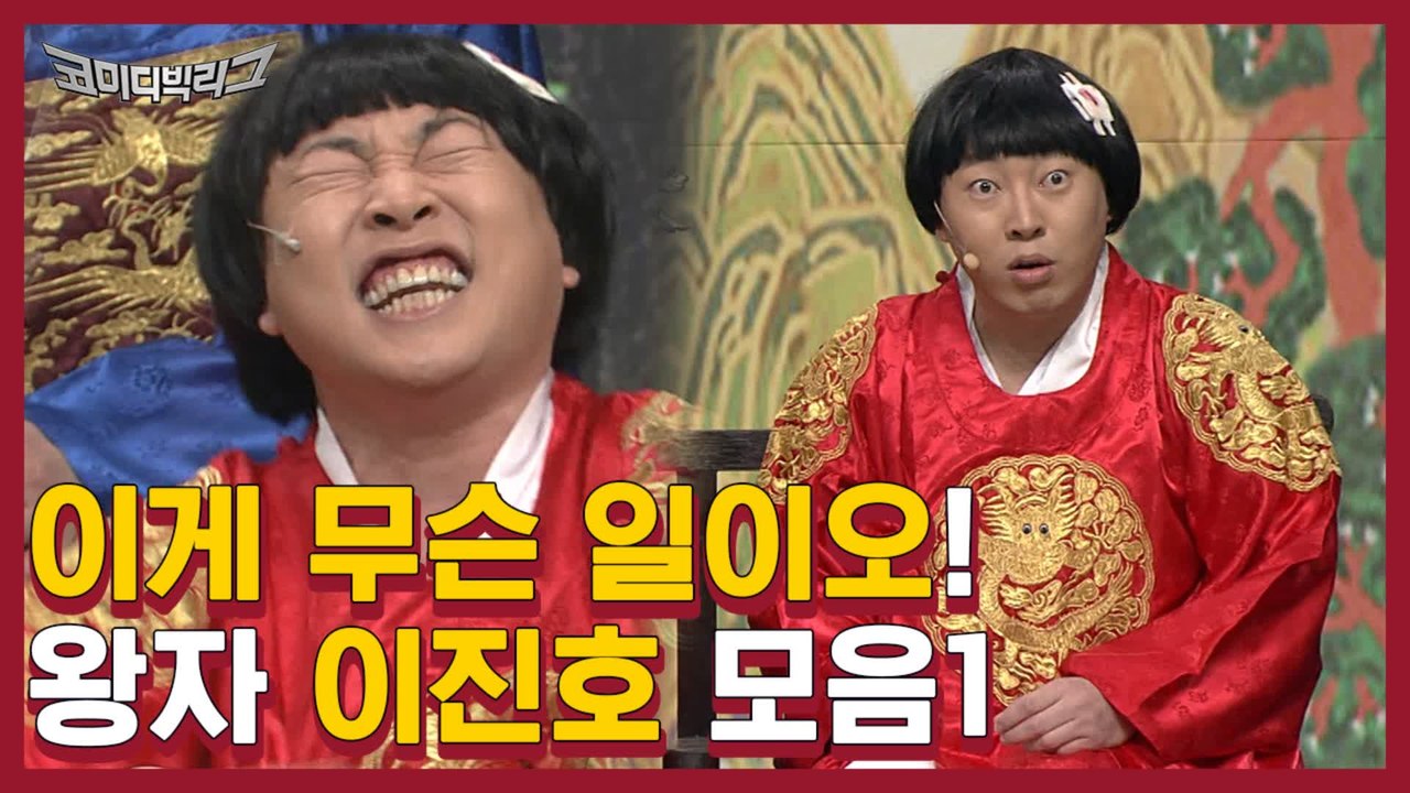 무슨 일이오!!! 애비 못알아 보는 이진호 왕자의 게임 모음집 1탄ㅋㅋㅋ 최성민 조만간 빡쳐서 쓰러질듯 ㅋㅋㅋ 모아 놓으니까 개환장 | #깜찍한혼종_코미디빅리그 | #Diggle