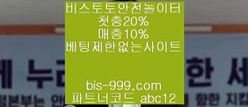 【스포츠토토사이트】★【bis-999.com//**파트너코드abc12】토토사이트검증√√토토사이트주소√√토토사이트추천√√토토시스템배팅√√★【스포츠토토사이트】