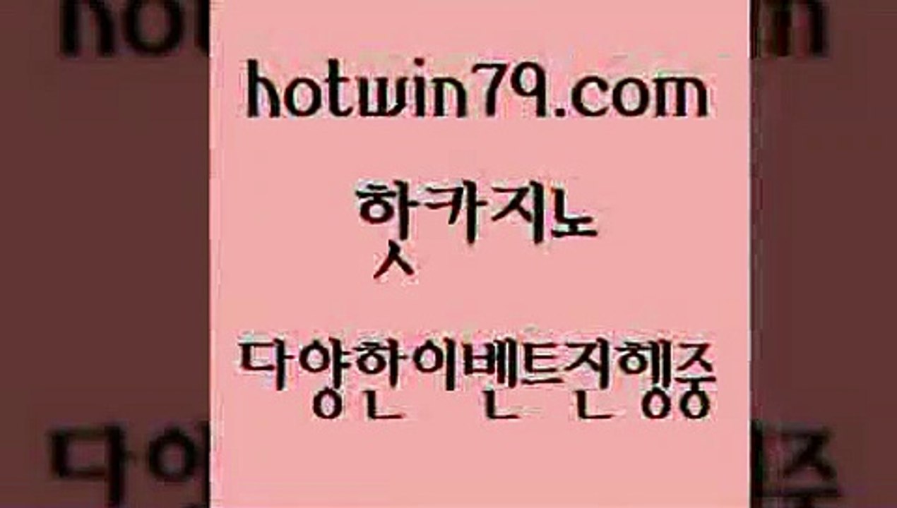 카지노 접속 ===>http://hotwin79.com  카지노 접속 ===>http://hotwin79.com  hotwin79.com ))] - 마이다스카지노#카지노사이트#온라인카지노#바카라사이트#실시간바카라hotwin79.com ]]] 먹튀없는 7년전통 마이다스카지노- 마이다스정품카지노hotwin79.com  }} - 온라인바카라 - 카지노사이트 - 바카라사이트 - 마이다스카지노 -오리엔탈카지노hotwin79.com 바카라사이트 hotwin79.c