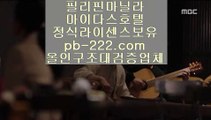 마이다스카지노▨▨▨컴퓨터바카라★pb-222.com★카지노생활★해외원정카지노★카지노원정★바카라도사★바카라필승전법★바카라이기는법★카지노필승전법★▨▨▨마이다스카지노