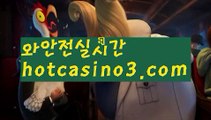 【실시간】【마이다스바카라】【hotcasino3.com 】✧ʕ̢̣̣̣̣̩̩̩̩·͡˔·ོɁ̡̣̣̣̣̩̩̩̩✧실시간바카라사이트 ٩๏̯͡๏۶온라인카지노사이트 실시간카지노사이트 온라인바카라사이트 라이브카지노 라이브바카라 모바일카지노 모바일바카라 ٩๏̯͡๏۶인터넷카지노 인터넷바카라️‍♀️rhfemzkwlsh- ( Θ【 hotcasino3.com】Θ) -바카라사이트 코리아카지노 온라인바카라 온라인카지노 마이다스카지노 바카라추천 모바일카지노 ️‍♀️【실시간】【