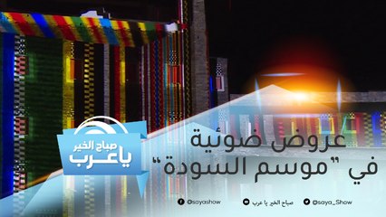 عروض ضوئية تزين البيوت في "موسم السودة"