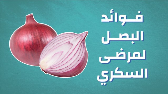 فوائد البصل لمرضى السكري