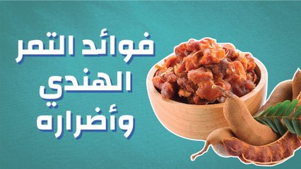 فوائد التمر الهندي وأضراره