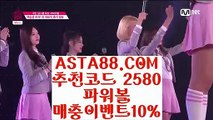 【사설파워볼】【파워볼노하우】POIWERBALL사이트⊣✅【 ASTA88.COM  추천코드 2580  】✅⊢파워볼배팅패턴【파워볼노하우】【사설파워볼】