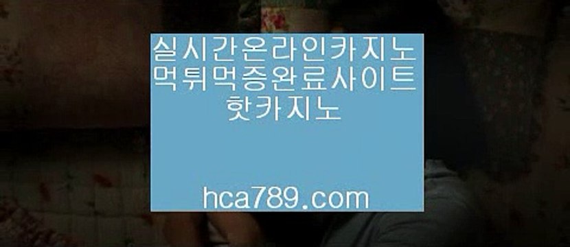 【쉬운바카라사이트】◆●〔hca789.com〕♥필리핀카지노♡♥카카오:bbingdda8♡♥솔레어카지노♡♥♡정식라이센스보유♥♡pb-1212.com♥1위자본보유♡정통마이다스♡◆●【쉬운바카라사이트】