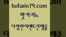 카지노 접속 ===>http://hotwin79.com  카지노 접속 ===>http://hotwin79.com  hotwin79.com 】↔) -먹튀검색기 슈퍼카지노 마이다스 카지노사이트 모바일바카라 카지노추천 온라인카지노사이트 hotwin79.com ￥】 바카라사이트 | 카지노사이트 | 마이다스카지노 | 바카라 | 카지노hotwin79.com )]} - 마이다스카지노 - 마이더스카지노 - 마이다스바카라 - 마이더스바카라hotwin79.com 】銅)