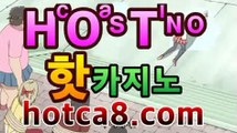 【핫카지노hotca8.com】|핫카지노|마이다스카지노|오리엔탈카지노바카라사이트추천- ( hotca8.com★☆★銅)|핫카지노|마이다스카지노|오리엔탈카지노| -바카라사이트추천 인터넷바카라사이트 온라인바카라사이트추천 온라인카지노사이트추천 인터넷카지노사이트추천https://www.cod-agent.com【핫카지노hotca8.com】|핫카지노|마이다스카지노|오리엔탈카지노