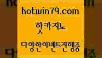 카지노 접속 ===>http://hotwin79.com  카지노 접속 ===>http://hotwin79.com  hotwin79.com ))] - 마이다스카지노#카지노사이트#온라인카지노#바카라사이트#실시간바카라hotwin79.com】Θ) -바카라사이트 코리아카지노 온라인바카라 온라인카지노 마이다스카지노 바카라추천 모바일카지노 hotwin79.com ))] - 마이다스카지노#카지노사이트#온라인카지노#바카라사이트#실시간바카라hotwin79.com】Θ) -