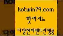 카지노사이트홍보 외국인카지노[[hotwin79.com 】↗) -바카라사이트 슈퍼카지노 마이다스 카지노사이트 모바일바카라 카지노추천 온라인카지노사이트 [[카지노사이트홍보 외국인카지노