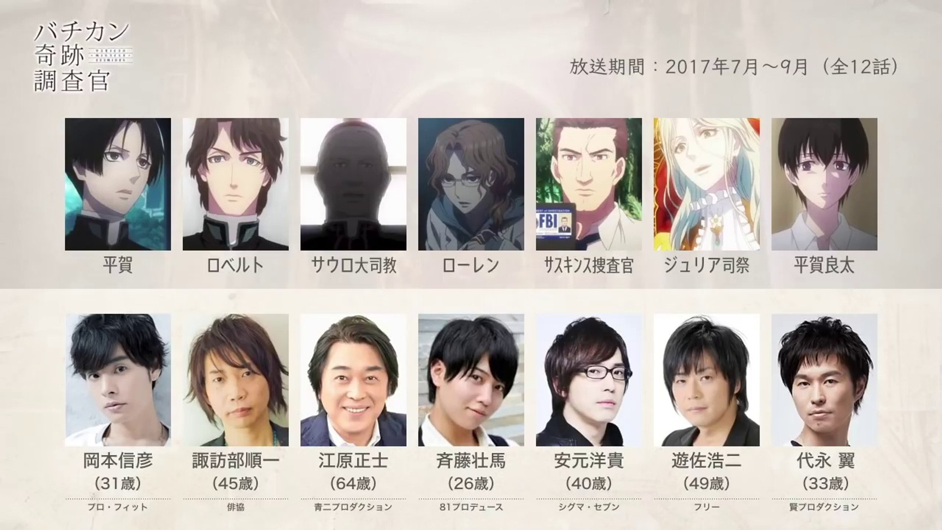 バチカン奇跡調査官の声優さんたちは こんな顔 動画 Dailymotion