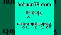 카지노 접속 ===>http://hotwin79.com  카지노 접속 ===>http://hotwin79.com  hotwin79.com 】←) -바카라사이트 우리카지노 온라인바카라 카지노사이트 마이다스카지노 인터넷카지노 카지노사이트추천 hotwin79.com ))] - 마이다스카지노#카지노사이트#온라인카지노#바카라사이트#실시간바카라hotwin79.com ))] - 마이다스카지노#카지노사이트#온라인카지노#바카라사이트#실시간바카라hotwin79.com 】