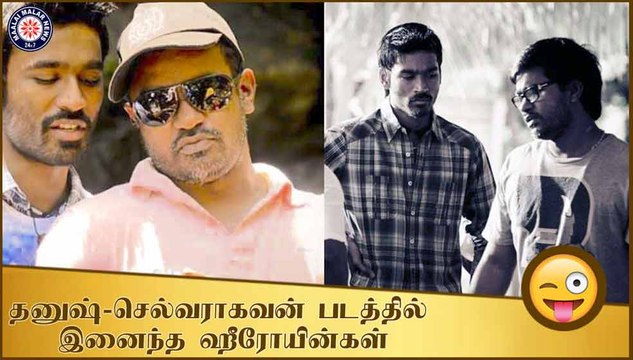 தனுஷ்-செல்வராகவன் படத்தில் இனைந்த ஹீரோயின்கள்