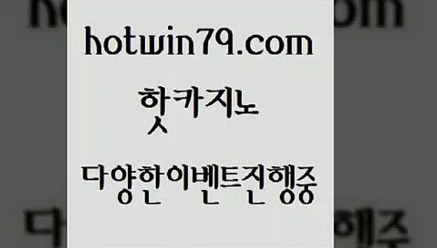 카지노 접속 ===> hotwin79.com 카지노 접속 ===> hotwin79.com hotwin79.com 바카라사이트 hotwin79.com )))( - 마이다스카지노 - 카지노사이트 - 바카라사이트 - 실시간바카라hotwin79.com】Θ) -바카라사이트 코리아카지노 온라인바카라 온라인카지노 마이다스카지노 바카라추천 모바일카지노 hotwin79.com 】↔) -먹튀검색기 슈퍼카지노 마이다스 카지노사이트 모바일바카라 카지