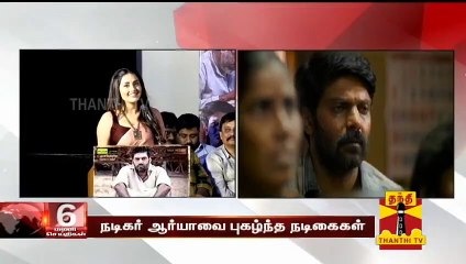 நடிகர் ஆர்யாவை புகழ்ந்த நடிகைகள்