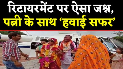 Helicopter से retirement के बाद घर लौटे teacher, पूरी की wife की इच्छा । वनइंडिया हिंदी