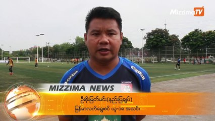 ယူ-၁၈ အသင္းတြင္ ေနရာတစ္ခုအတြက္ ကစားသမားႏွစ္ဦး အသံုးျပဳႏိုင္ရန္ ျပင္ဆင္ေနဟုဆို