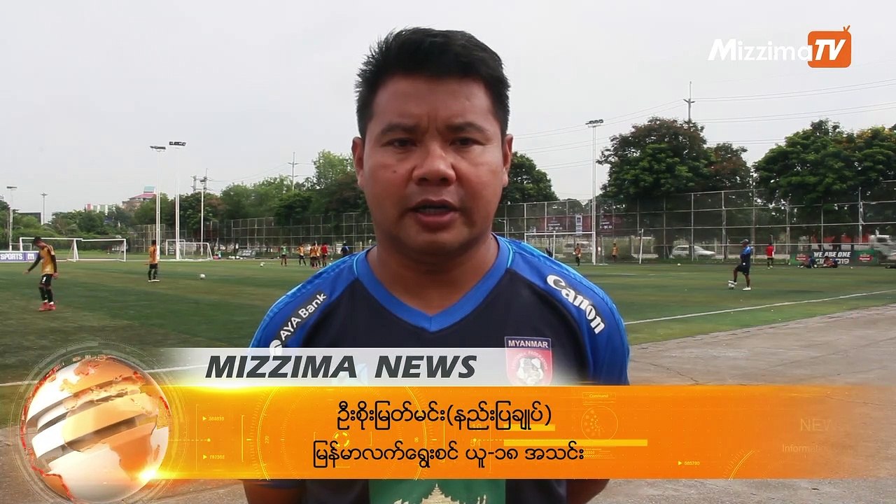 ယူ-၁၈ အသင္းတြင္ ေနရာတစ္ခုအတြက္ ကစားသမားႏွစ္ဦး အသံုးျပဳႏိုင္ရန္ ျပင္ဆင္ေနဟုဆို
