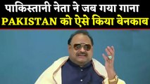 Pakistani politician ने गाया Saare Jahan Se Achcha Hindostan Hamara, वीडियो viral। वनइंडिया हिंदी