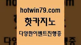 카지노 접속 ===>http://hotwin79.com  카지노 접속 ===>http://hotwin79.com  hotwin79.com 】↗) -바카라사이트 슈퍼카지노 마이다스 카지노사이트 모바일바카라 카지노추천 온라인카지노사이트 hotwin79.com )]} - 마이다스카지노 - 마이더스카지노 - 마이다스바카라 - 마이더스바카라hotwin79.com  }} - 온라인바카라 - 카지노사이트 - 바카라사이트 - 마이다스카지노 -오리엔탈카지노hotwin7