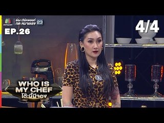 โต๊ะนี้มีจอง (WHO IS MY CHEF) | Ep.26 | 30 ส.ค. 62 [4/4]