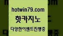 카지노 접속 ===>http://hotwin79.com  카지노 접속 ===>http://hotwin79.com  hotwin79.com 】Θ) -바카라사이트 코리아카지노 온라인바카라 온라인카지노 마이다스카지노 바카라추천 모바일카지노 hotwin79.com ▧))) 크레이지슬롯-크레이지-슬롯게임-크레이지슬롯게임hotwin79.com 바카라사이트 hotwin79.com 】↗) -바카라사이트 슈퍼카지노 마이다스 카지노사이트 모바일바카라 카지노추천 온라인카지