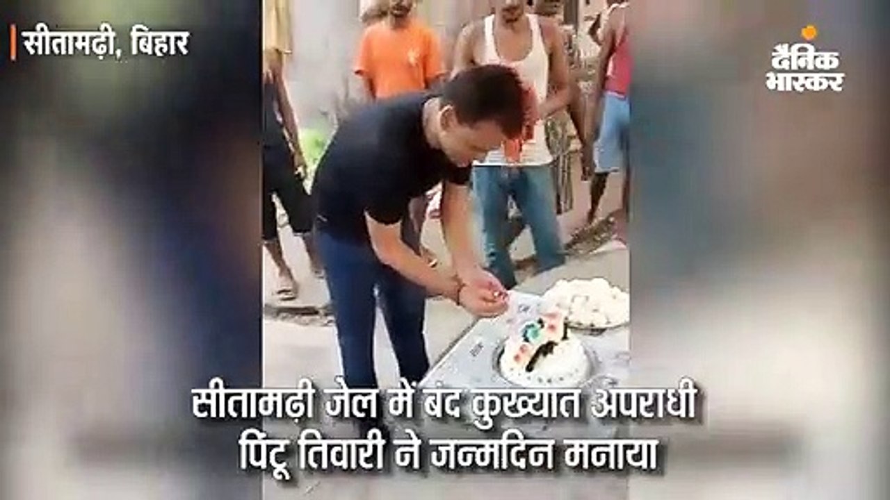 सीतामढ़ी जेल में कुख्यात ने मनाया जन्मदिन, वीडि...