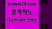 카지노 접속 ===>http://hotwin79.com  카지노 접속 ===>http://hotwin79.com  hotwin79.com ☎ - 카지노사이트|바카라사이트|마이다스카지노hotwin79.com 只】-실제바카라-88카지노-올벳카지노-카가얀카지노-마이다스카지노hotwin79.com 】↔) -먹튀검색기 슈퍼카지노 마이다스 카지노사이트 모바일바카라 카지노추천 온라인카지노사이트 hotwin79.com ぶ]]】바카라사이트 | 카지노사이트 | 마이다스카