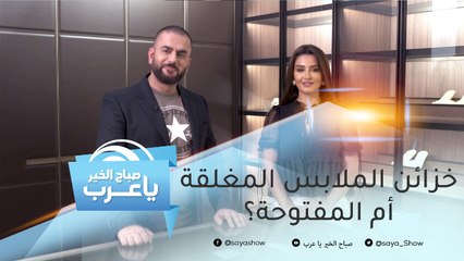 خزائن الملابس المغلقة أم المفتوحة؟.. اكتشف الأفضل مع رولا وإيدي