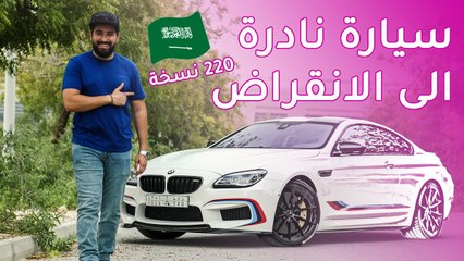 بي ام دبليو ام6 كومبيتيشن سيارة دفع خلفي نادرة صاروخية الأداء