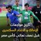 شاهد.. تاريخ مواجهات الزمالك والاتحاد قبل نصف نهائى كأس مصر