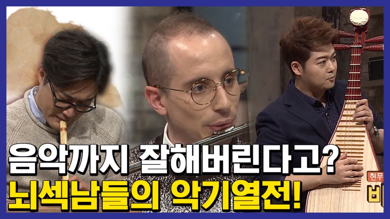 플룻부터 중국 전통악기까지! 다 잘하면 반칙이지T.T 뇌섹남들 이렇게 완벽하기 있기없...