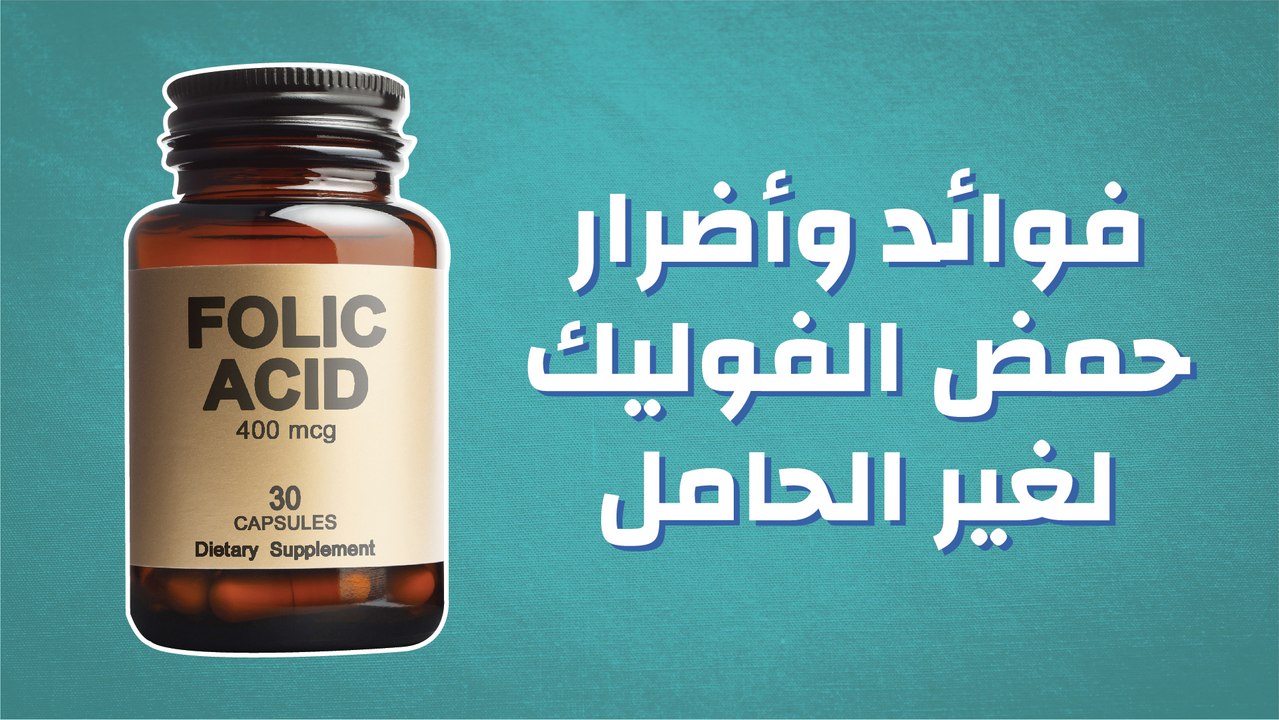 فوائد وأضرار حمض الفوليك لغير الحامل