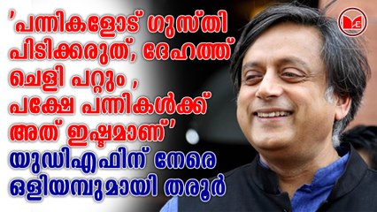 യുഡിഎഫിന് നേരെ ഒളിയമ്പുമായി തരൂർ