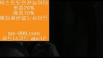 【믈브픽】♭♩【bis-999.com//**파트너코드abc12】엔트리스코어>>오즈포탈>>온라인배팅사이트>>온라인토토>>♭♩【믈브픽】