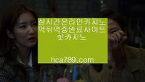 【바카라게임규칙】♠♠【hca789.com】◈일등카지노◈마이다스카지노◈마닐라카지노◈실시간영상◈국내일등사이트◈먹튀검증사이트◈인터넷카지노◈♠♠【바카라게임규칙】