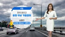 [날씨] 내일 전국 흐림...충청 이남 가을 장마 / YTN