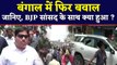 West Bengal में बवाल, BJP सांसद Arjun Singh की कार में तोड़फोड़ | वनइंडिया हिन्दी