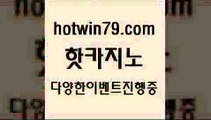 카지노 접속 ===>http://hotwin79.com  카지노 접속 ===>http://hotwin79.com  hotwin79.com 】銅 ) -카지노사이트추천hotwin79.com )))( - 마이다스카지노 - 카지노사이트 - 바카라사이트 - 실시간바카라hotwin79.com ▧))) 크레이지슬롯-크레이지-슬롯게임-크레이지슬롯게임hotwin79.com 】Θ) -바카라사이트 코리아카지노 온라인바카라 온라인카지노 마이다스카지노 바카라추천 모바일카지노