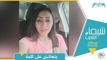 شيماء الشايب - بتعاتبنى على كلمة -Shaimaa Elshayeb- bet atbny ala kelma