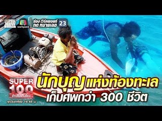 ลุงยุ้ย นักบุญแห่งท้องทะเล เก็บศพกว่า 300 ชีวิต | SUPER 100