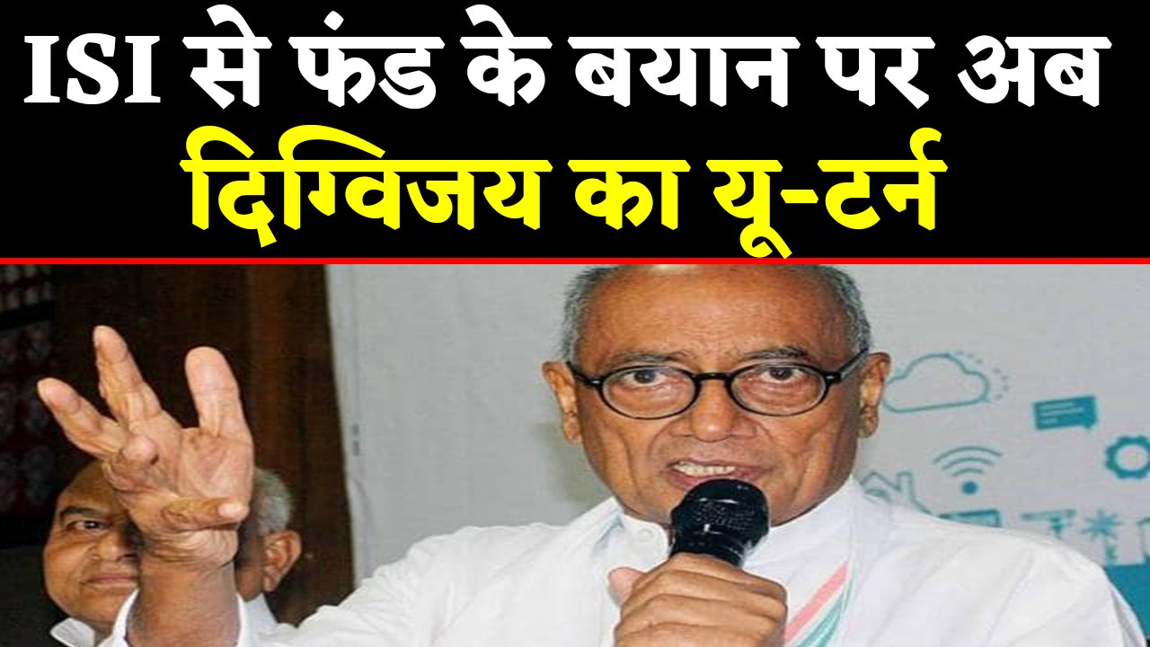 Digvijay Singh का यू-टर्न, ISI से फंड के दावे पर घिरे तो दिग्विजय ने बताई ये वजह | वनइंडिया हिंदी